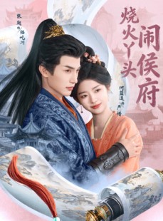 短剧《烧火丫头闹侯府》80集短剧全集免费在线一口气看完