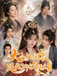 短剧《大小姐回京逼疯了所有气运主角》78集短剧在线解锁全集观看