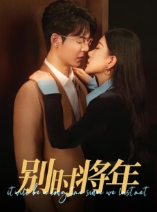 短剧《别时将年》70集短剧高清全集手机在线观看