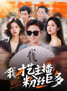 短剧《我，才艺主播，粉丝巨多》109集短剧蓝光画质无广告观看