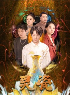 短剧《灵瓷》30集短剧蓝光画质独家免费看