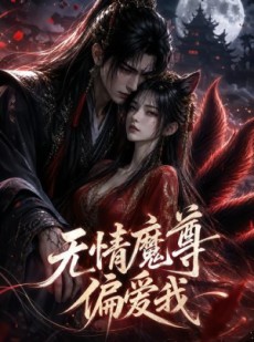 短剧《无情魔尊偏爱我》70集短剧在线追剧一口气看完