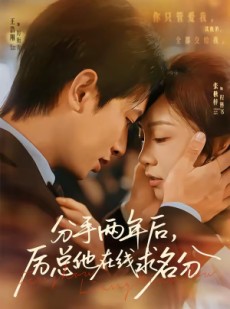 短剧《分手两年后，厉总他在线求名分》70集短剧高清无删减在线观看