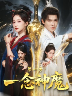 短剧《一念神魔第一季》78集短剧免费高清观看全集
