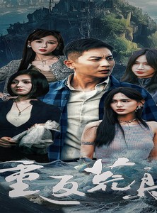 短剧《重返荒岛》60集短剧手机高清流畅随时观看