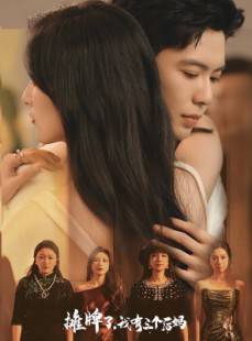 短剧《摊牌了，我有三个后妈》71集短剧全集高清流畅在线追剧