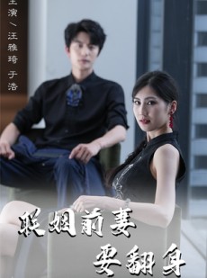 短剧《联姻前妻要翻身》80集短剧全集高清网盘资源分享