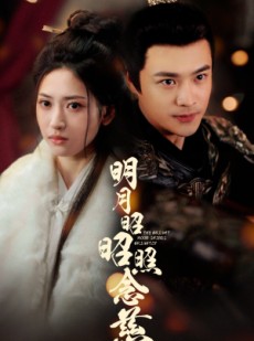 短剧《明月昭昭照念慈》62集短剧全集资源一键解锁观看