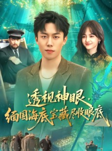 短剧《透视神眼，缅国海底宝藏尽收眼底》127集短剧免费在线观看完整版