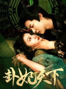 短剧《卦妃天下》96集短剧全集高清无删减版