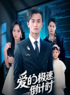 短剧《爱的极速倒计时》80集短剧在线免费看全集