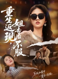 短剧《重生返现，姐专治不服》64集短剧一键解锁全集看