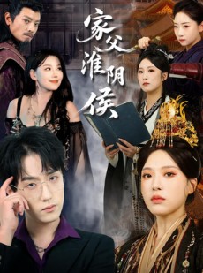 短剧《家父淮阴侯》106集短剧高清无删减免费看