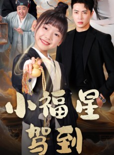 短剧《小福星驾到》104集短剧官方正版授权在线观看
