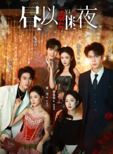 短剧《昼以继夜》100集短剧全集在线免费看大结局