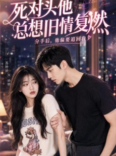 短剧《死对头他总想旧情复燃》40集短剧高清在线一口气看完