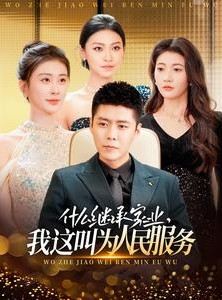 短剧《什么继承家业，我这叫为人民服务》92集短剧一键解锁全集观看