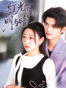 短剧《灯光下的明与暗》85集短剧全集高清在线速看