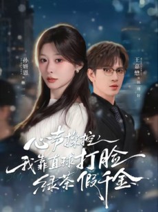 短剧《心声操控，我靠直球打脸绿茶假千金》80集短剧免费观看完整版剧情