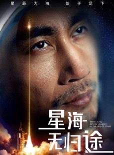 短剧《星海无归途》75集短剧手机在线流畅观看