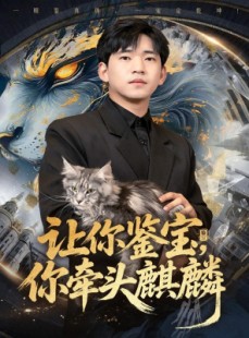 短剧《让你鉴宝你牵头麒麟》80集短剧无广告全集在线畅看