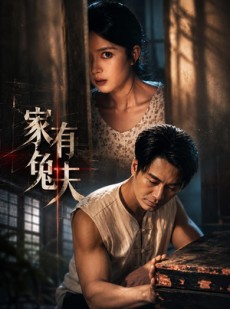 短剧《家有兔夫》32集短剧无删减在线免费观看