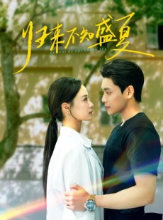 短剧《归来不知盛夏》75集短剧极速播放流畅不卡顿