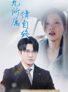 短剧《心无所属情自终》35集短剧全集在线观看不卡顿