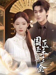 短剧《国医圣手真千金》71集短剧高清全集免费畅观