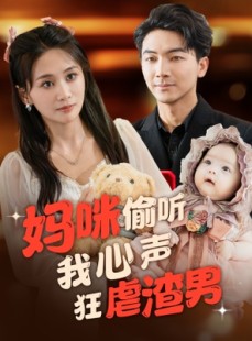 短剧《妈咪偷听我心声狂虐渣男》100集短剧全集在线免费畅享