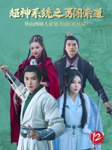 短剧《超神系统之勇闯索道》32集短剧蓝光画质独家免费看