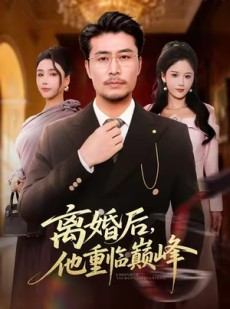 短剧《离婚后，他重临巅峰》64集短剧1080P在线解锁全集