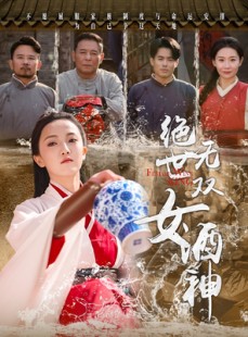 短剧《绝世无双女酒神》58集短剧全集抢先版在线观看