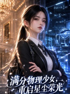 短剧《满分物理少女，重启星尘荣光》72集短剧在线免费看至大结局