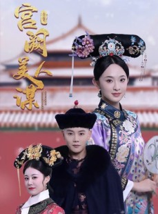 短剧《宫阙美人谋》60集短剧全集极速缓冲流畅看