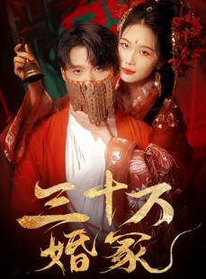 短剧《三十万婚冢》51集短剧全集无广告在线观看