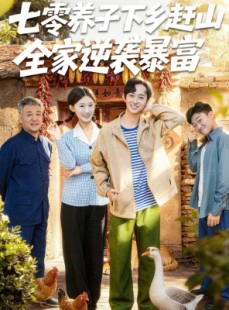 短剧《七零养子下乡赶山，全家逆袭暴富》81集短剧免费畅享全集