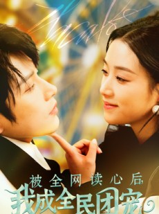 短剧《被全网读心后我成全民团宠》72集短剧全集资源免费分享观看