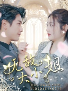 短剧《无敌大小姐》85集短剧全集超前点播免费看