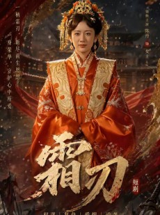 短剧《霜刃》100集短剧全集资源免费在线看