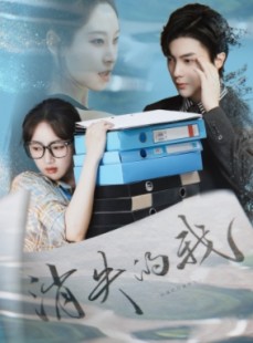 短剧《消失的我》60集短剧全集剧情无删减观看