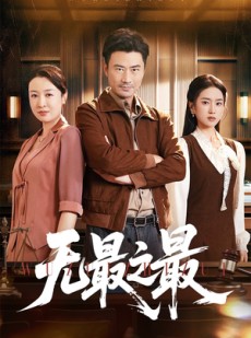 短剧《无最之最》46集短剧全集资源一键解锁观看