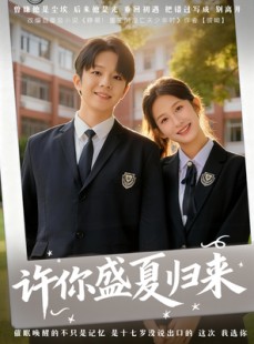 短剧《许你盛夏归来》77集短剧超清画质在线追剧