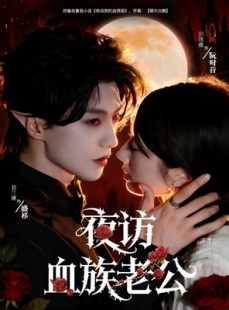 短剧《夜访血族老公》80集短剧超清画质在线随心看