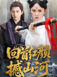 短剧《回首红颜撼山河》62集短剧全集免费高清在线一口气看完