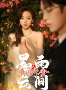 短剧《墨雨云间之真假千金》72集短剧高清全集手机在线观看