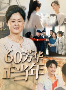 短剧《60芳华正当年》32集短剧手机在线流畅观看