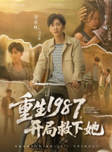 短剧《重生1987，开局救下她》82集短剧无广告在线免费看