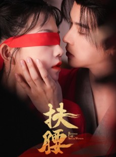 短剧《扶腰》70集短剧极速播放高清在线看