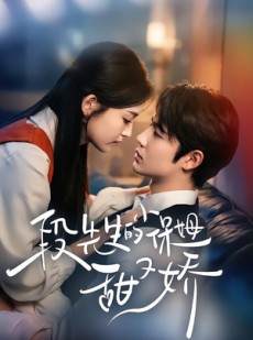 短剧《段先生的小保姆甜又娇》60集短剧完整版免费畅享